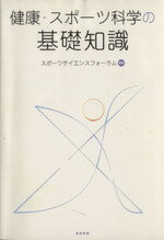 【中古】 健康・スポーツ科学の基礎知識／スポーツサイエンスフォーラム(編者)