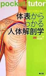 【中古】 ポケットチューター　体表からわかる人体解剖学／RichardTunstall，NehalShah【著】，大川淳，秋田恵一【監訳】