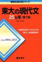 【中古】 東大の現代文25カ年　第7版 難関校過去問シリーズ／桑原聡