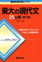 【中古】 東大の現代文25カ年 第7版 難関校過去問シリーズ／桑原聡