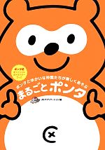 【中古】 まるごとポンタ ポンタとゆかいな仲間たちが楽しくあそぶ/ATパブリケーション【編】