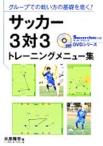 【中古】 サッカー3対3トレーニングメニュー集 グループでの戦い方の基礎を磨く！ サッカークリニックDVDシリーズ／米原隆幸【著】