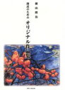 【中古】 朗読のためのオリジナル作品集／横山隆治(著者)