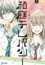 【中古】 箱庭テレパシー(2) ポラリスC/雪森さくら(著者)