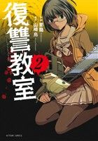 要龍(著者),山崎烏販売会社/発売会社：双葉社発売年月日：2014/04/19JAN：9784575843972