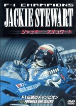 【中古】 F1伝説のチャンピオン　ジャッキー・スチュワート／ジャッキー・スチュワート