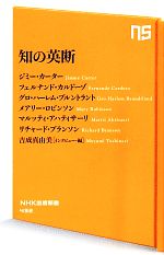 【中古】 知の英断 NHK出版新書／吉成真由美【インタビュー・編】