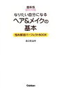 【中古】 なりたい自分になるヘア&メイクの基本 悩み解消パーフェクトBOOK/渡辺真由美
