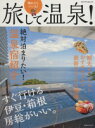 【中古】 旅して温泉 メディアパルムック/旅行・レジャー・スポーツ