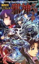 【中古】 神我狩リプレイ 邪神グリード Role&Roll Books/番棚葵(著者),逢魔刻壱