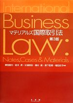 【中古】 マテリアルズ国際取引法　第3版／澤田壽夫，柏木昇，杉浦保友，高杉直，森下哲朗，増田史子【編著】