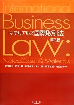 【中古】 マテリアルズ国際取引法 第3版/澤田壽夫,柏木昇,杉浦保友,高杉直,森下哲朗,増田史子【編著】