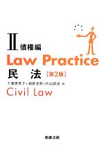 【中古】 Law　Practice　民法　債権編　第2版(I