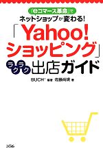 【中古】 「Yahoo！ショッピング」ラクラク出店ガイド 「eコマース革命」でネットショップが変わる！／BUCH＋【編著】，佐藤尚規【著】
