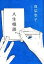 人生相談。 真梨幸子の画像