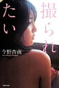 【中古】 撮られたい /今野杏南(著者) 【中古】afb