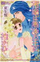 【中古】 花嫁は熱砂の王に抱かれて カルトCスウィートセレクション/夏生恒(著者)
