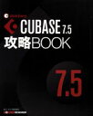 【中古】 CUBASE 7．5攻略BOOK／東哲哉(著者)