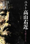 【中古】 ユスト高山右近 いま、降りていく人へ／古巣馨【著】，カトリック司教協議会列聖列福特別委員会【監修】