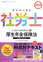 【中古】 ナンバーワン社労士ハイレベルテキスト(9) 厚生年金保険法 TAC社労士ナンバーワンシリーズ／TAC社会保険労務士講座【編】 【中古】afb