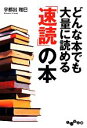 【中古】 どんな本でも大量に読める「速読」の本 だいわ文庫/宇都出雅巳【著】(3)