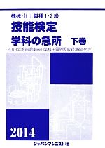 【中古】 機械・仕上1・2級技能検定／学科の急所(下巻（2014年版）)／技能検定学科の急所編集委員会【著】