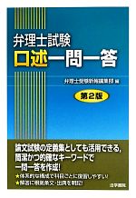 【中古】 弁理士試験　口述一問一答　第2版／弁理士受験新報編集部(編者)