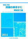 【中古】 現場と検定 問題の解きかた 機械加工編(2014年版)/機械加工編問題の解きかた編集委員会【著】