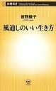 【中古】 風通しのいい生き方 新潮新書／曽野綾子(著者)