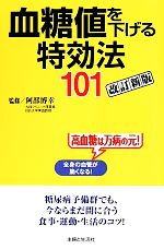 【中古】 血糖値を下げる特効法101／阿部博幸【監修】，主婦と生活社【編】