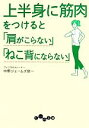 【中古】 上半身に筋肉をつけると「肩がこらない」「ねこ背にな