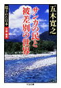 【中古】 サンカの民と被差別の世界 隠された日本 中国 関東 ちくま文庫／五木寛之【著】