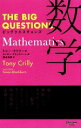  ビッグクエスチョンズ　数学（Mathematics） THE　BIG　QUESTIONS／トニークリリー，サイモンブラックバーン，熊谷玲美