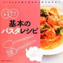 【中古】 基本のパスタレシピ いちばんやさしい 今日から使えるシリーズ/講談社【編】