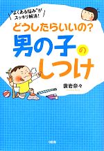 【中古】 どうしたらいいの？男の