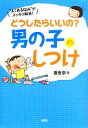 【中古】 どうしたらいいの?男の子のしつけ/袰岩奈々(著者)