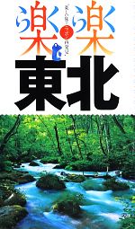 【中古】 東北 楽楽東北1／JTBパブリッシング(3)