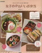 【中古】 女子のかわいいお弁当 e‐MOOK／実用書