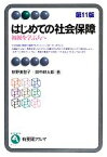 【中古】 はじめての社会保障　第11版 福祉を学ぶ人へ 有斐閣アルマ／椋野美智子，田中耕太郎【著】