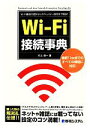 【中古】 Wi‐Fi接続事典/村上俊一【著】