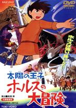 【中古】 太陽の王子 ホルスの大冒険/高畑勲(演出),平幹二朗,市原悦子,大方斐紗子,間宮芳生(音楽)
