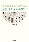 【中古】 誰も教えてくれなかった　スピリチュアルケア／岡本拓也(著者)