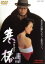 【中古】 寒椿/西田敏行,高嶋政宏,南野陽子,降旗康男(監督),宮尾登美子(原作),小六禮次郎(音楽) 2,750円