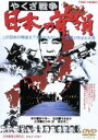 【中古】 やくざ戦争 日本の首領/鶴田浩二,松方弘樹,梅宮辰夫,中島貞夫(監督),飯干晃一(原作),黛敏郎(音楽),伊部晴美(音楽)