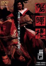 【中古】 陽暉楼/緒形拳,池上季実子,浅野温子,五社英雄(監督),宮尾登美子(原作),佐藤勝(音楽)