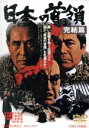 【中古】 日本の首領<ドン> 完結篇/三船敏郎,菅原文太,大谷直子,中島貞夫(監督),飯干晃一(原作),黛敏郎(音楽),伊部晴美(音楽)