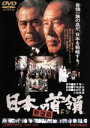【中古】 日本の首領<ドン> 野望篇/佐分利信,高橋悦史,二宮さよ子,中島貞夫(監督),飯干晃一(原作),黛敏郎(音楽),伊部晴美(音楽)