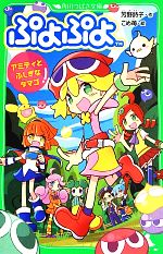 【中古】 ぷよぷよ　アミティとふしぎなタマゴ 角川つばさ文庫／芳野詩子(著者),こめ苺(その他) 【中古】afb