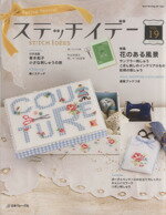【中古】 ステッチイデー(VOL．19) 特集　花のある風景 Heart　Warming　Life　Series／日本ヴォーグ社
