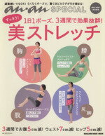 【中古】 1日1ポーズ、3週間で効果抜群！すっきり！美ストレッチ an・an　SPECIAL マガジンハウスムック／斎藤邦秀